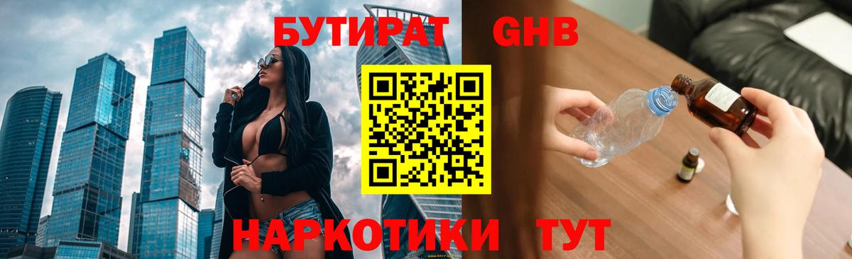 Бутират 1.4BDO Анапа