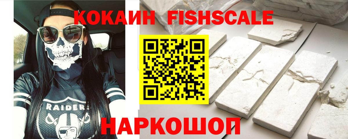 КОКАИН Fish Scale Анапа